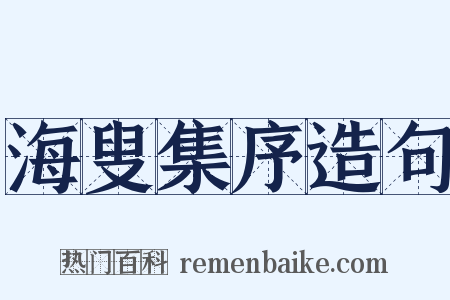 海叟集序造句是什么意思的图片